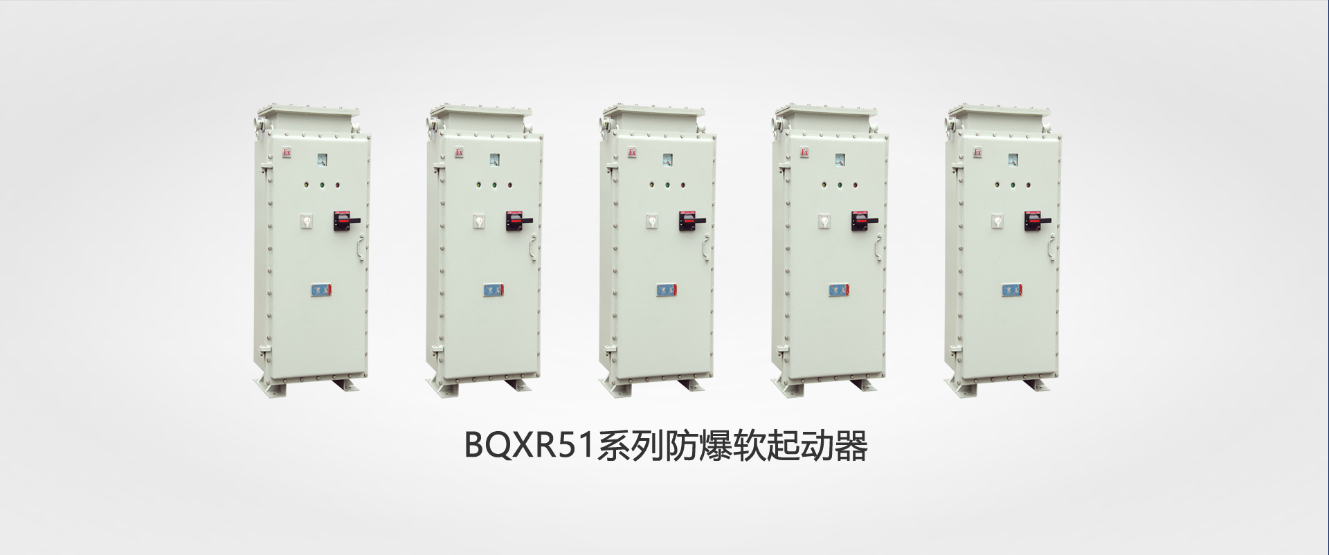 BQXR51系列防爆軟起動(dòng)器