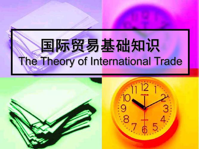 第一章国际贸易基础绪论