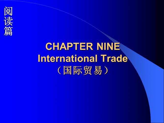 课文9国际贸易
