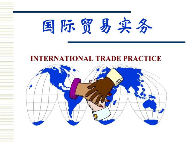 国际贸易及管理知识形势分析_第1页